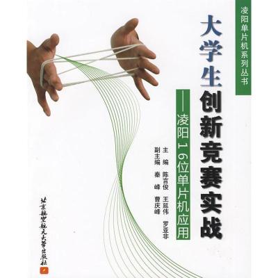 正版新书]大学生创新竟赛实战--凌阳16位单片机应用陈言俊 主编
