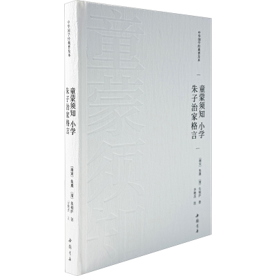 正版新书]童蒙须知 小学 朱子治家格言[南宋]朱熹,[清]朱柏庐 著