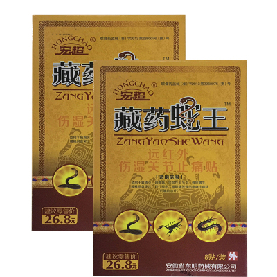 藏药蛇王远红外伤湿关节贴8贴安徽宏超3送15送210送5