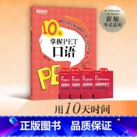 [正版]10天掌握PET口语 剑桥通用英语五级考试 PET口语词汇真题模拟题 PET备考深度剖析答题技巧 口语题型解读