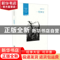 正版 一灯如豆 张晓琴著 北京大学出版社 9787301272053 书籍