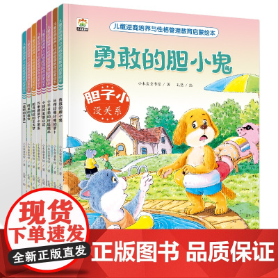 儿童逆商培养与性格管理教育启蒙绘本