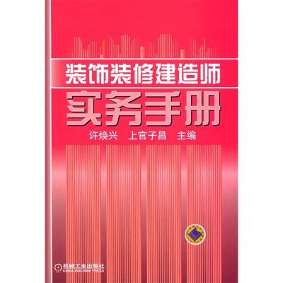 正版新书]装饰装修建造师实务手册许焕兴 上官子昌9787111170099