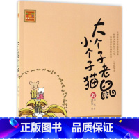 [正版]周锐著 大个子老鼠小个子猫31 注音版全套 一二年级小学生引荐阅读课外阅读书籍 6-7-8-10-12岁儿童故