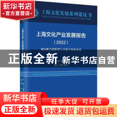 正版 上海文化产业发展报告:2022:2022 徐锦江 上海远东出版社