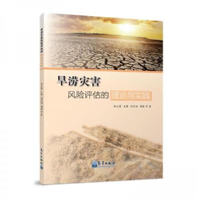 正版新书]旱涝灾害风险评估的理论与实践徐玉霞 著978750297264