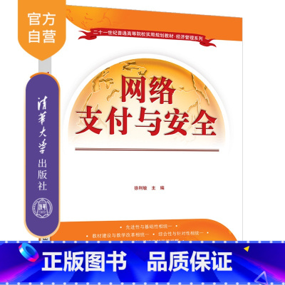 [正版]网络支付与安全 徐利敏 电子商务经济管理支付方式安全技术
