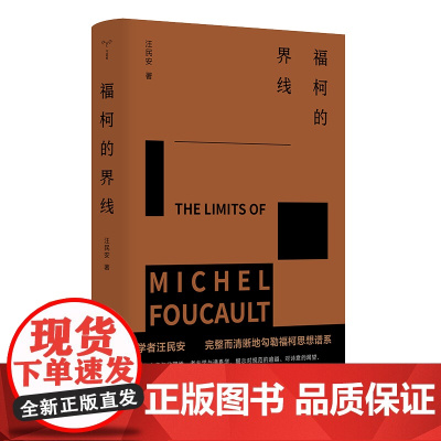 福柯的界线(守望者书系)汪民安著