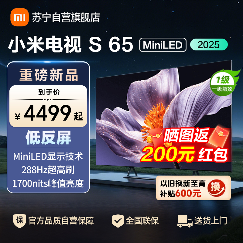 小米电视S65 MiniLED 2025 65英寸低反屏 532分区1700nits288HZ高刷L65MB-S