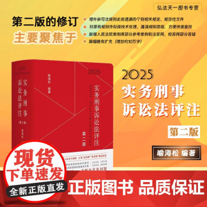 2025新版 实务刑事诉讼法评注 第二版 喻海松 编著 北京大学出版社 新增人民法院案例库部分参考案例 法答网 检答网