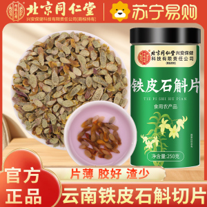 [量贩装250g]北京同仁堂正宗云南铁皮石斛片官方正品旗舰店铁皮枫斗中草药材米斛