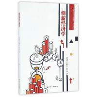 正版新书]创新经济学洪银兴//安同良//孙宁华9787214198990