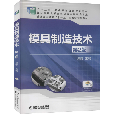 醉染图书模具制造技术 第2版9787111524984