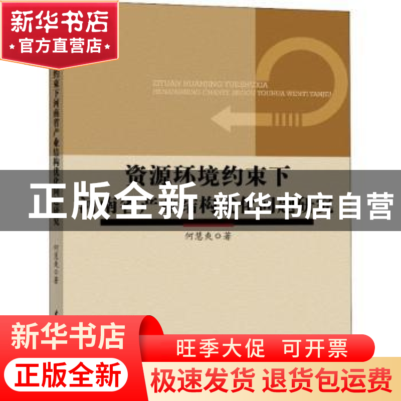 正版 资源环境约束下河南省产业结构优化问题研究 何慧爽著 中国