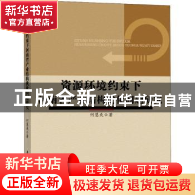 正版 资源环境约束下河南省产业结构优化问题研究 何慧爽著 中国