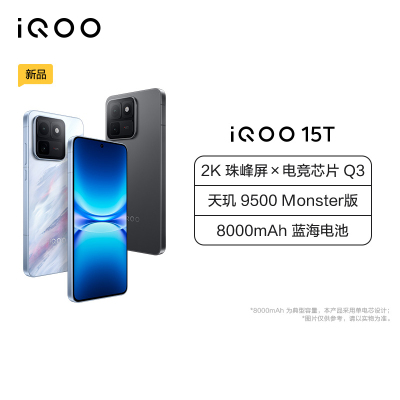 iQOO 15T 青云 16GB+512GB 全网通5G新品手机天玑9500Monster版电竞芯片Q3双芯2亿大底超级主摄2K珠峰屏电竞游戏拍照学生手机