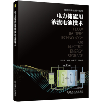 [M]电力储能用液流电池技术-9787111693604