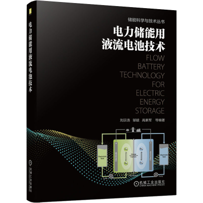 [M]电力储能用液流电池技术-9787111693604