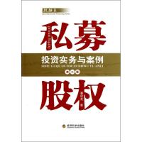 正版新书]私募股投资实务与案例(第2版)潘启龙9787514102529