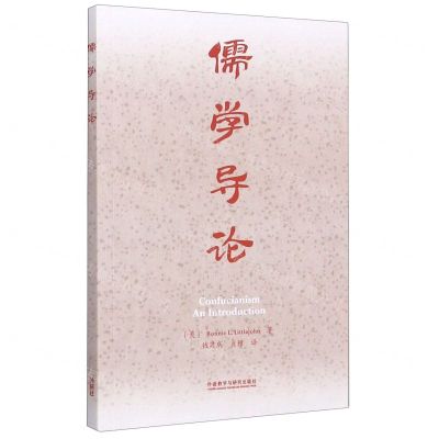 [N]儒学导论-9787521314311
