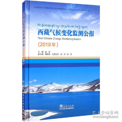 正版新书]西藏气候变化监测公报(2019年) 自然科学作者978750297