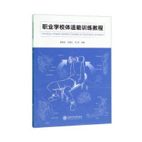 正版新书]职业学校体适能训练教程/吴旭东吴旭东 王海江 范莉978
