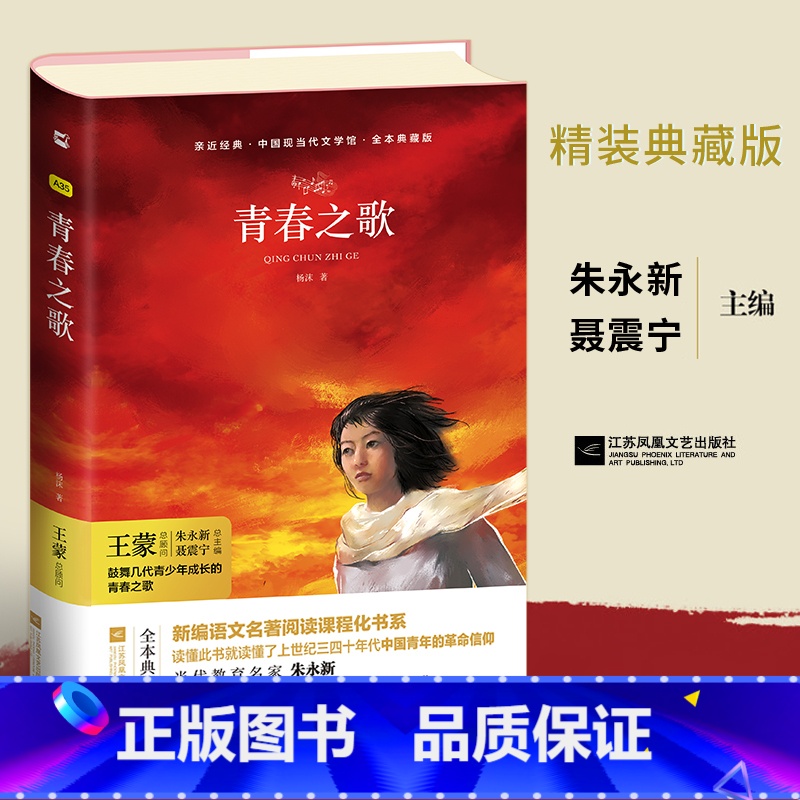 单本全册 [正版]亲近经典· 《青春之歌》精装典藏版 杨沫著现当代文学作品散文随笔 精选长篇历史小说书励志书籍江苏凤
