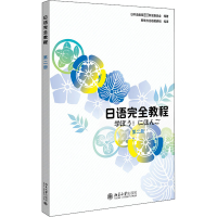 正版新书]日语完全教程 第2册(日)日本语教育教材开发委员会9787