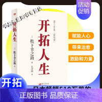 开拓人生 [正版]开拓人生 稻盛和夫的老师松下幸之助的人生哲学日本510万册的《开拓道路》的续篇针对当下社会内卷赋能