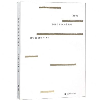 [N]2018中国青年诗人作品选-9787546423425