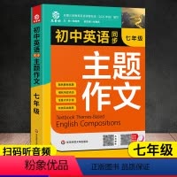 初中英语同步主题作文[人教版] 七年级/初中一年级 [正版]新版 初中英语同步主题作文7七年级上下册合订本初一英语主题作
