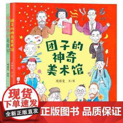 团子的节日美食记&团子的神奇美术馆(套装2册)