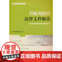 行政与执行法律文件解读2024.7(总第235辑)