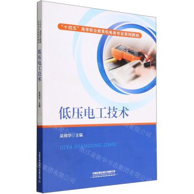 [N]低压电工技术(十四五高等职业教育机电类专业系列教材)-9787113294441