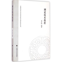 [M]测谎技术教程-9787562059844