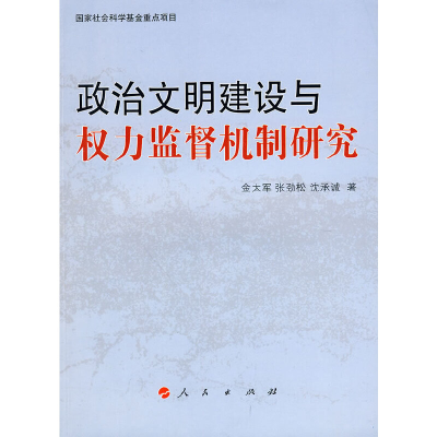 正版新书]政治文明建设与权力监督机制研究金太军,张劲松,沈承