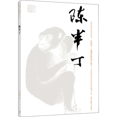 [M]中国近现代美术经典丛书 巨擘传世——近现代中国画大家 陈半丁 闫继翔 著 -9787040492965