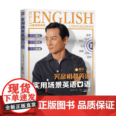 实用场景英语口语 吴彦祖等 编著 外语学习