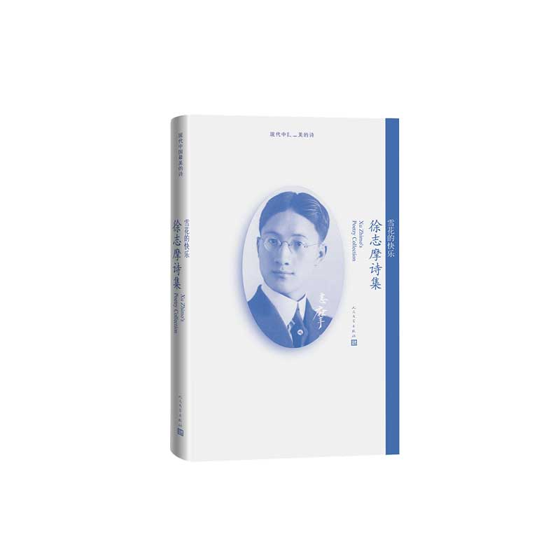 音像雪花的快乐(徐志摩诗集)(精)/现代中国的诗徐志摩