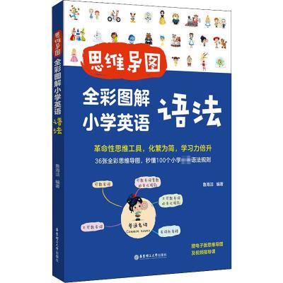 思维导图 全彩图解小学英语语法