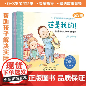 正版童书 宝宝情绪管理与性格培养绘本套装3册故事音频 宝贝不害怕3-6岁宝宝睡前故事绘本 亲子互动培养孩子专注力
