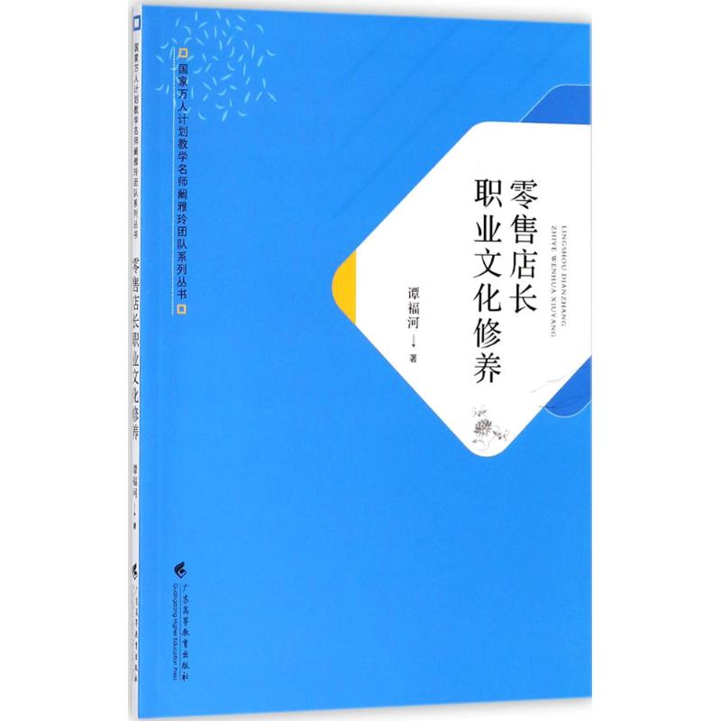 音像店长职业文化修养谭福河 著