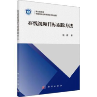 音像目标跟踪方法姚睿著
