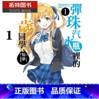 [正版] 台版轻小说 裕梦弹珠汽水瓶里的千岁同学 1东立 拓特原版