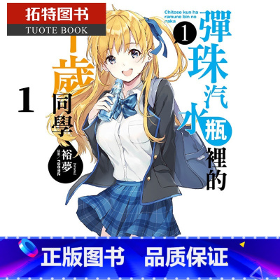 [正版] 台版轻小说 裕梦弹珠汽水瓶里的千岁同学 1东立 拓特原版