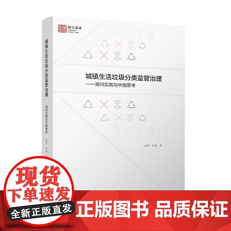 城镇生活垃圾分类监管治理 ——湖州实践与中国思考 裘丽 、 颜亮 中国建筑工业出版社 正版书籍