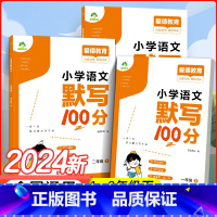 [默写]语文默写100分 三年级下 [正版]墨点小学语文默写100分一年级下册人教版默写能手二年级三年级同步阅读理解训练