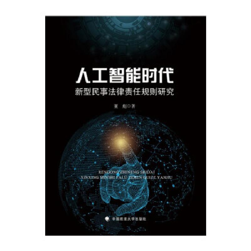 正版新书]人工智能时代新型民事法律责任规则研究董彪 著9787562
