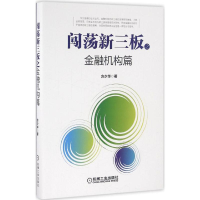 [M]闯荡新三板之金融机构篇-9787111543046