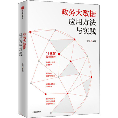 政务大数据应用方法与实践